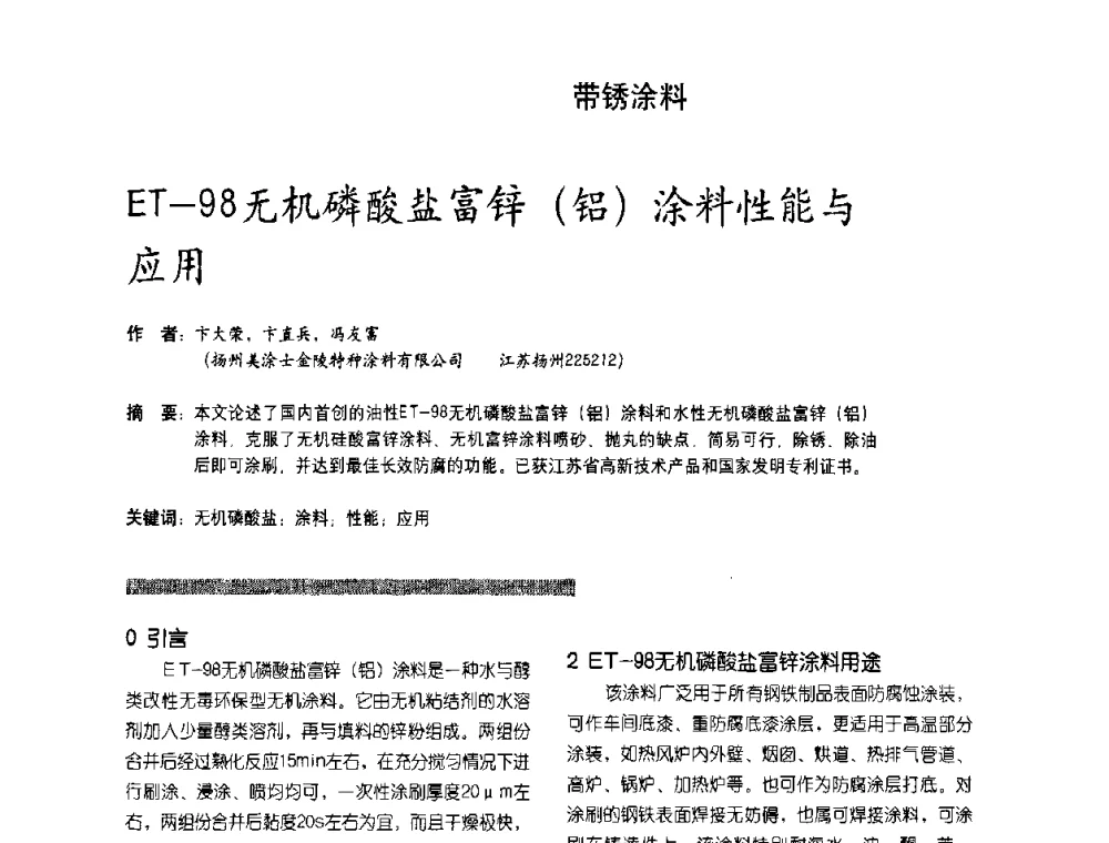 ET-98无机磷酸盐富锌(铝)涂料性能与应用 - 第2届特种涂料发展与应用技术研讨会