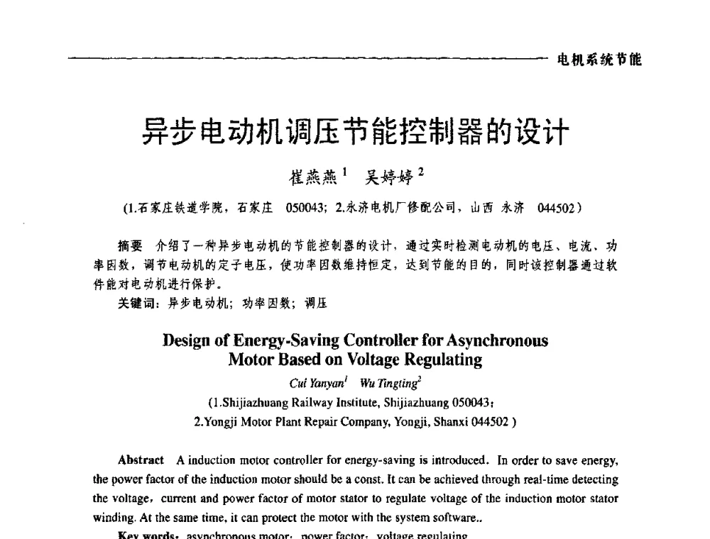 异步电动机调压节能控制器的设计 - 第三届电工装备创新与发展论坛