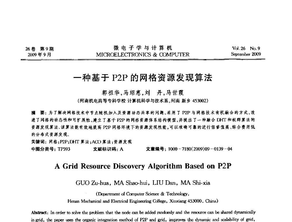 一种基于P2P的网格资源发现算法 - 2009年全国开放式分布与并行计算学术年会