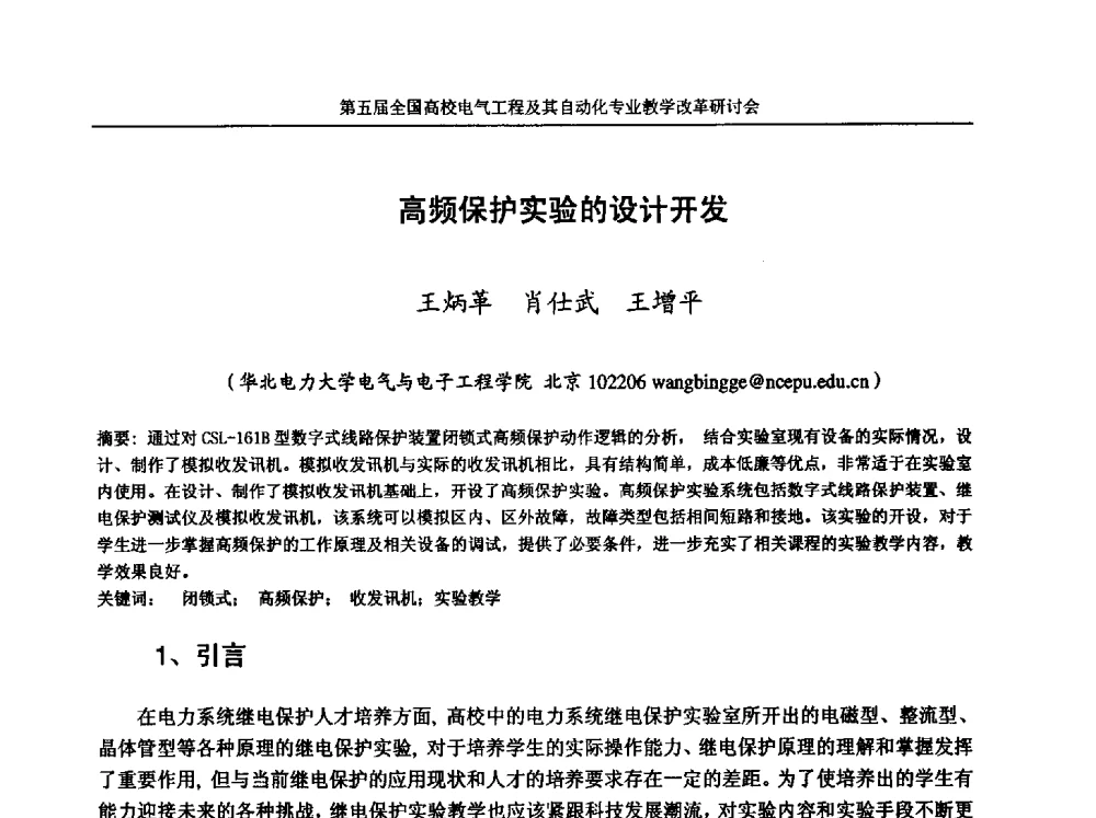 高频保护实验的设计开发 - 第五届全国高校电气工程及其自动化专业教学改革研讨会