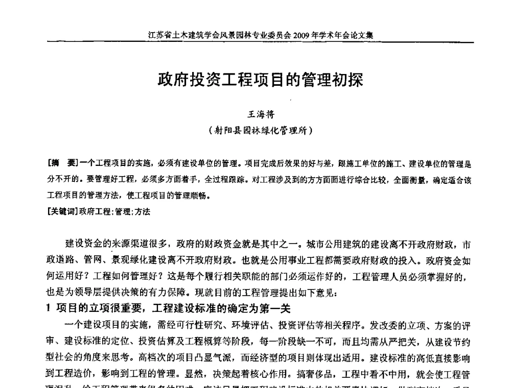 政府投资工程项目的管理初探 - 江苏省土木建筑学会风景园林专业委员会2009年学术年会