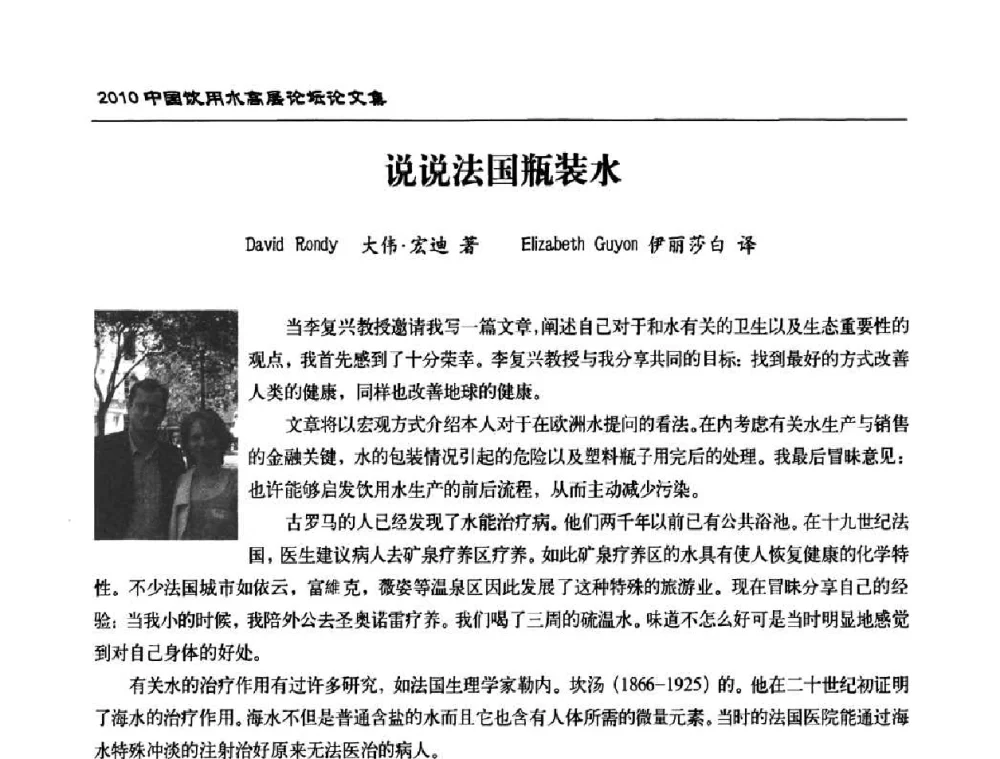 说说法国瓶装水 - 2010年中国饮用水高层论坛