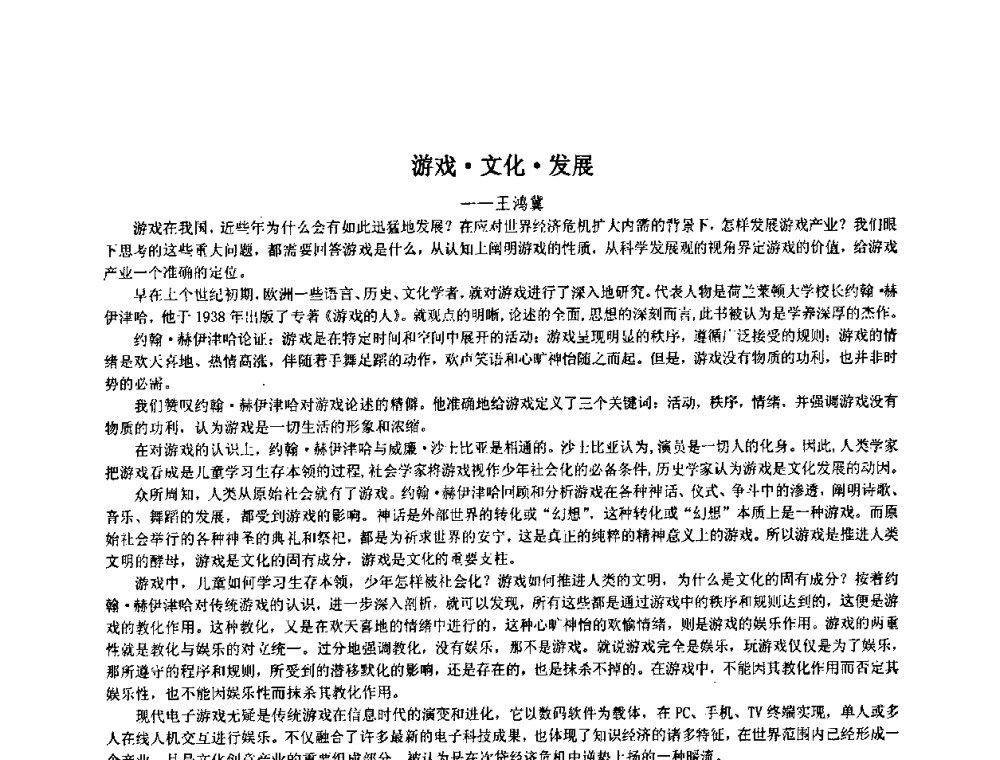 游戏文化发展 - 第四届全国数字娱乐与艺术会议(DEA’2009)