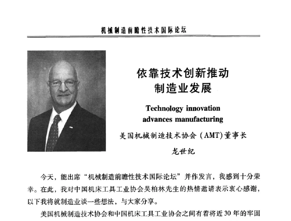 依靠技术创新推动制造业发展 - 2009年机械制造前瞻性技术国际论坛