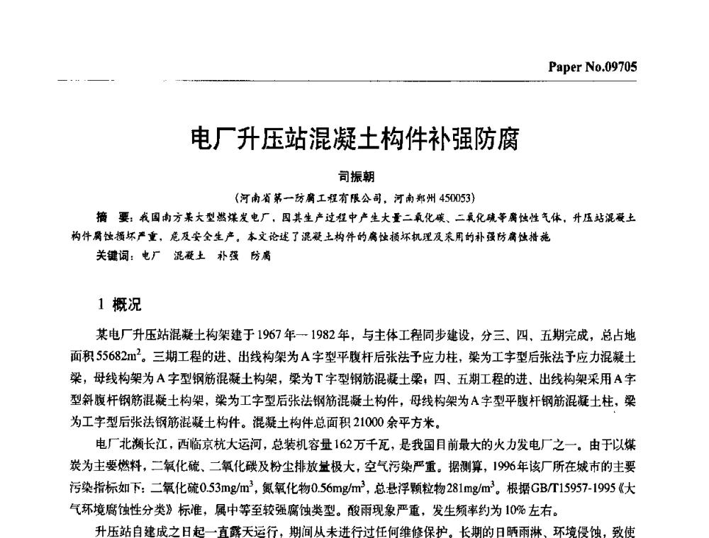 电厂升压站混凝土构件补强防腐 - 第四届中国国际腐蚀控制大会