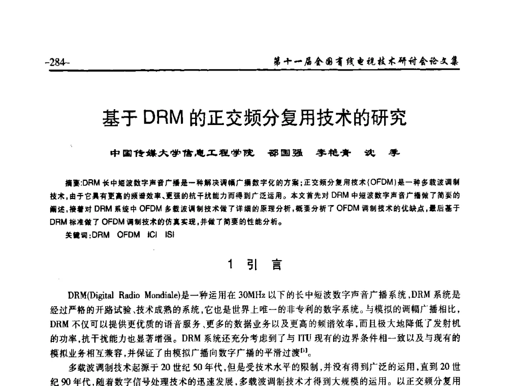 基于DRM的正交频分复用技术的研究 - 第十一届全国有线电视技术研讨会(NCTC·2009)