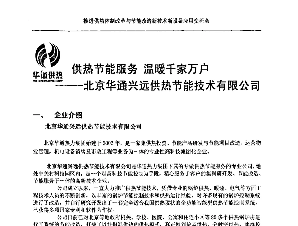 供热节能服务温暖千家万户——北京华通兴远供热节能技术有限公司 - 推进供热体制改革与节能改造新技术新设备应用交流会