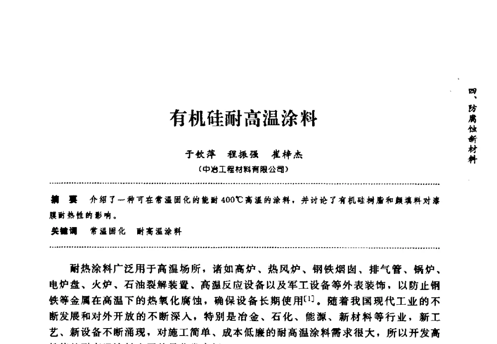 有机硅耐高温涂料 - 第七届全国建筑腐蚀与防护学术交流会