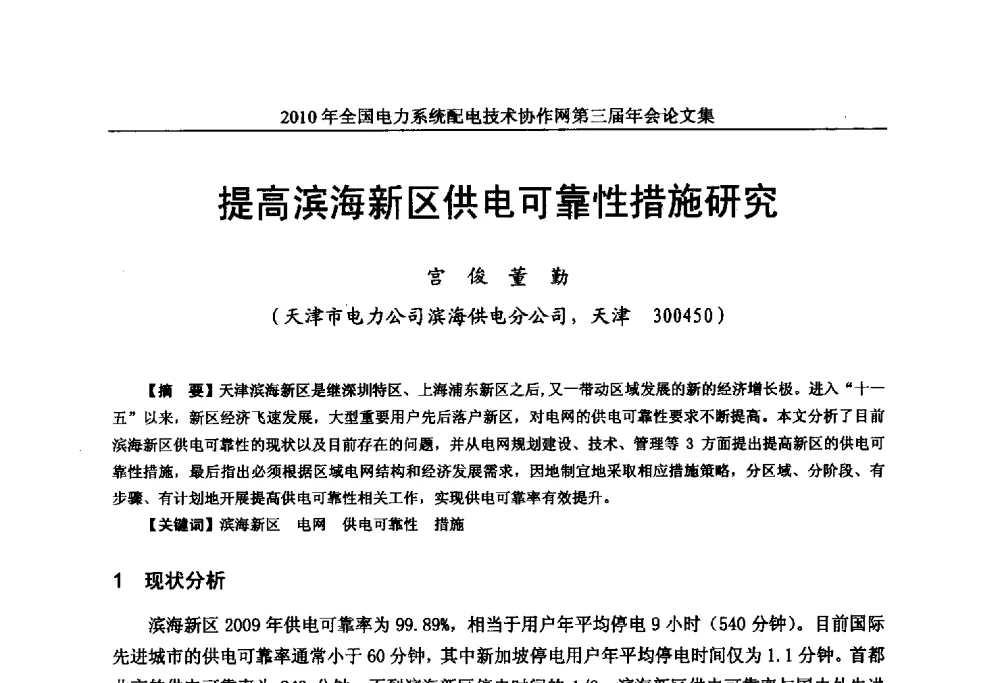 提高滨海新区供电可靠性措施研究 - 2010年全国电力系统配电技术协作网第三届年会