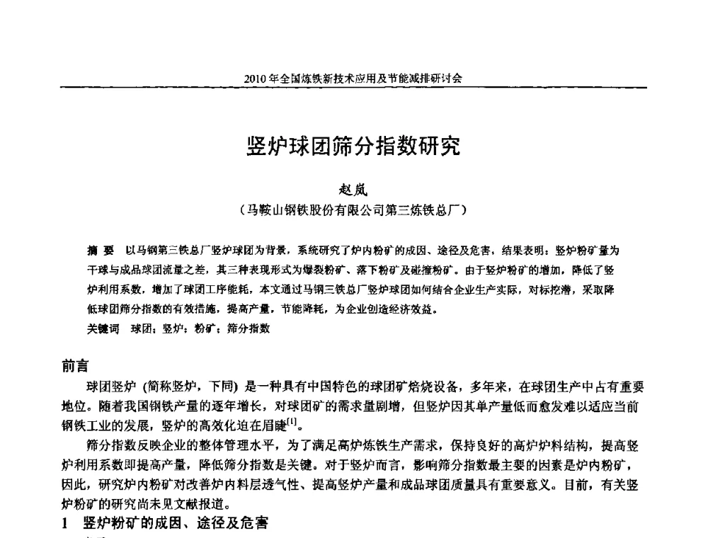 竖炉球团筛分指数研究 - 2010年全国炼铁新技术应用及节能减排研讨会