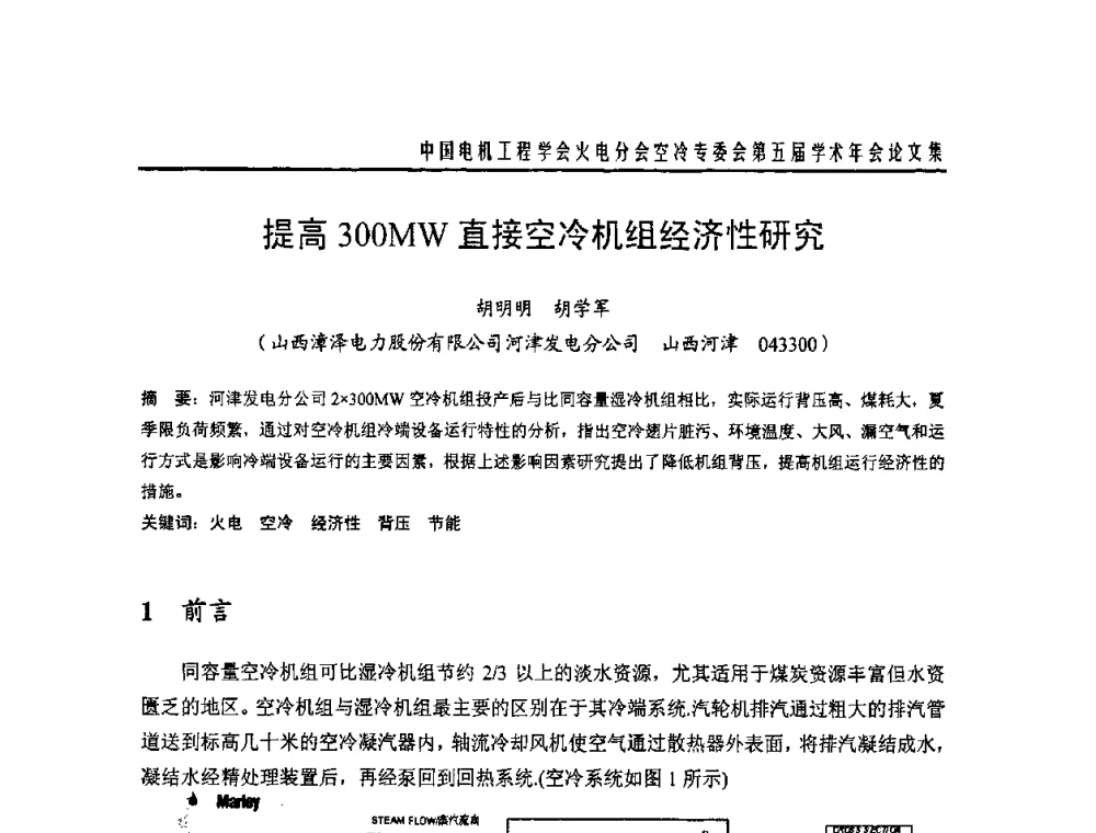 提高300MW直接空冷机组经济性研究 - 中国电机工程学会火电分会空冷专委会第五届学术年会