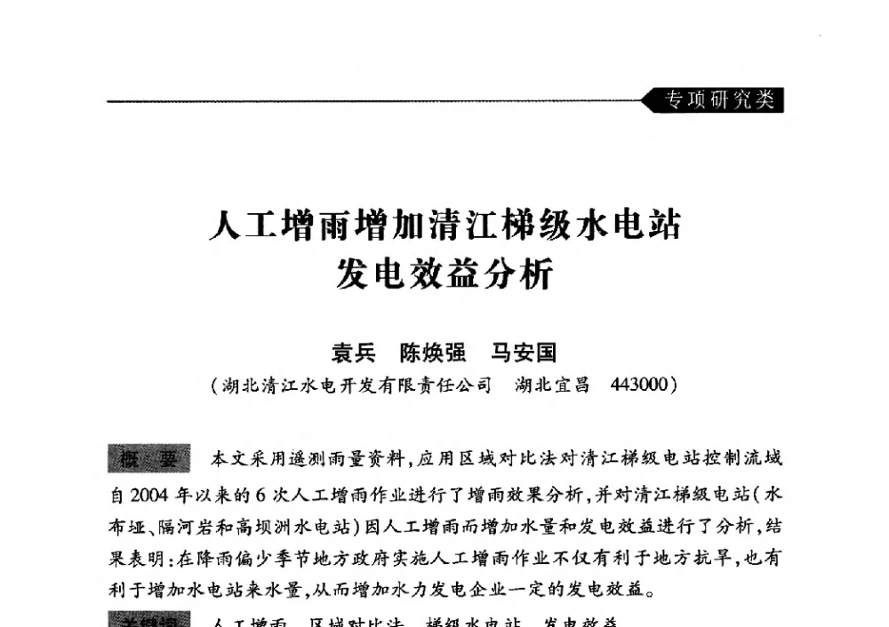 人工增雨增加清江梯级水电站发电效益分析 - 中国水力发电工程学会梯级调度控制专业委员会2010年年会