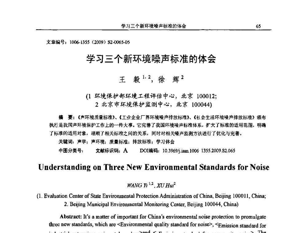 学习三个新环境噪声标准的体会 - 2009全国环境声学学术会议
