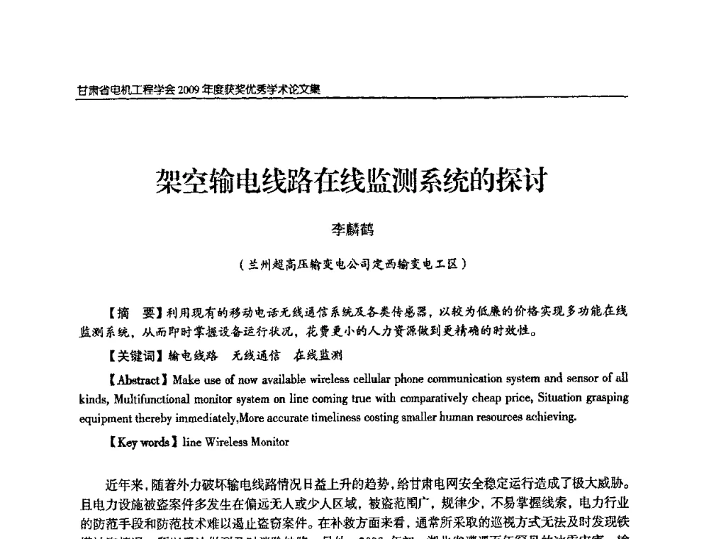 架空输电线路在线监测系统的探讨 - 2009年甘肃省电机工程学会学术年会