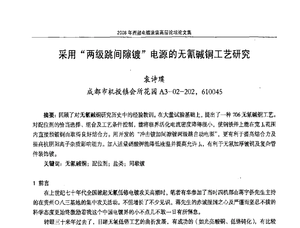 采用“两级跳间隙镀”电源的无氰碱铜工艺研究 - 2008年西部电镀涂装高层论坛