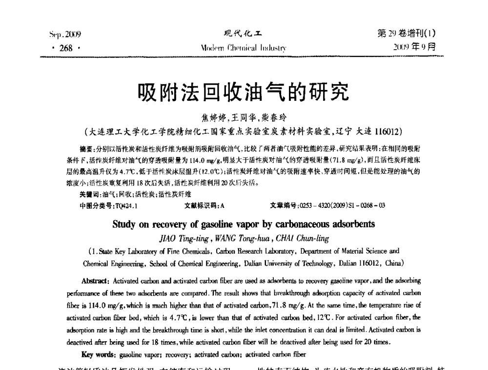 吸附法回收油气的研究 - 第十届全国化学工艺学术年会