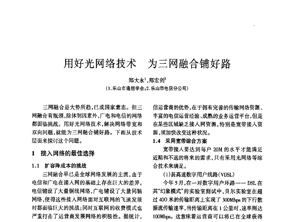 用好光网络技术为三网融合铺好路 - 四川省通信学会2010年学术年会