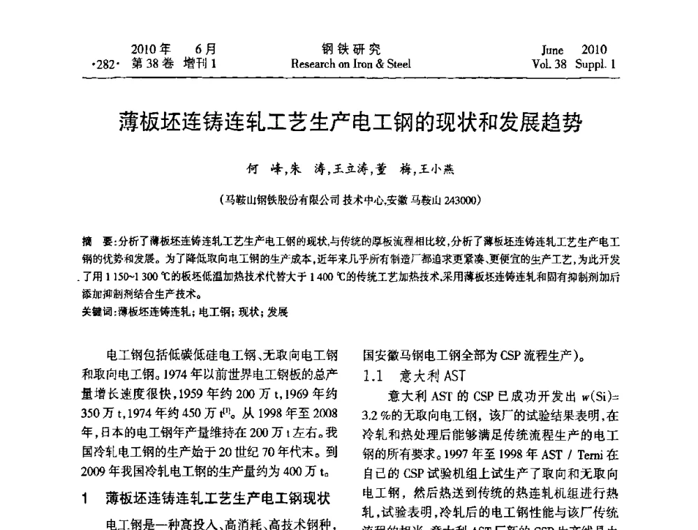 薄板坯连铸连轧工艺生产电工钢的现状和发展趋势 - 第二十届全国薄板宽带生产技术信息交流会