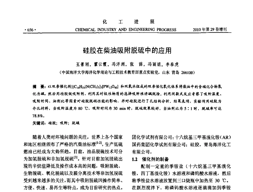 硅胶在柴油吸附脱硫中的应用 - 中国化工学会2010年年会暨第二届石油补充与替代能源开发利用技术论坛