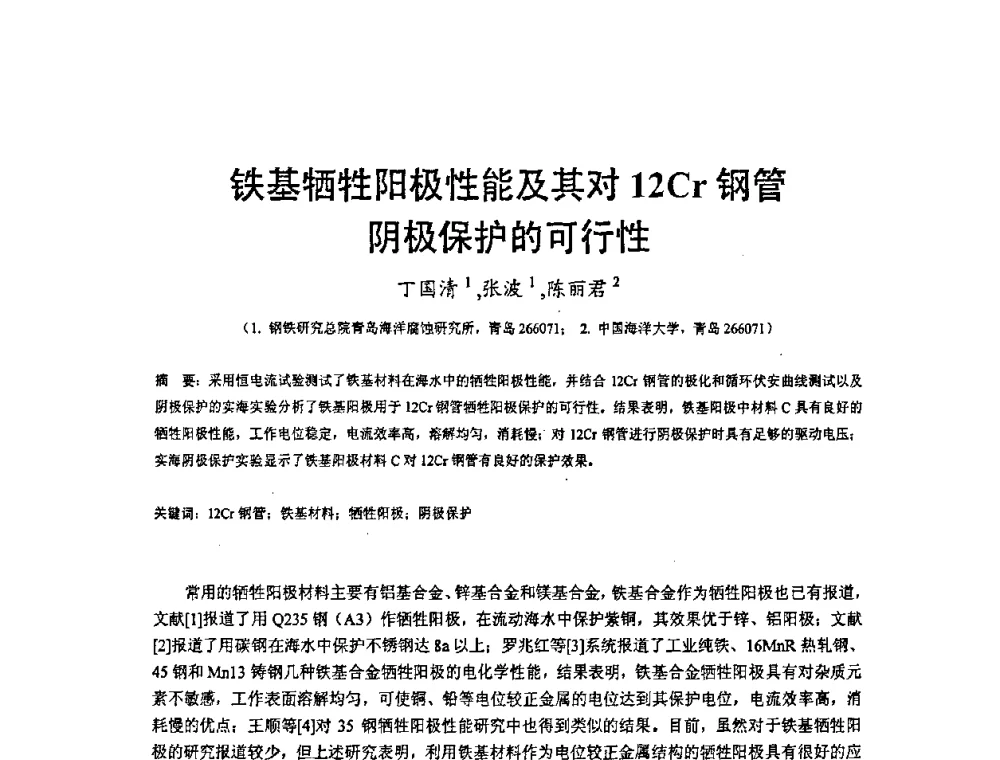 铁基牺牲阳极性能及其对12Cr钢管阴极保护的可行性 - 2008’材料腐蚀与控制学术研讨会