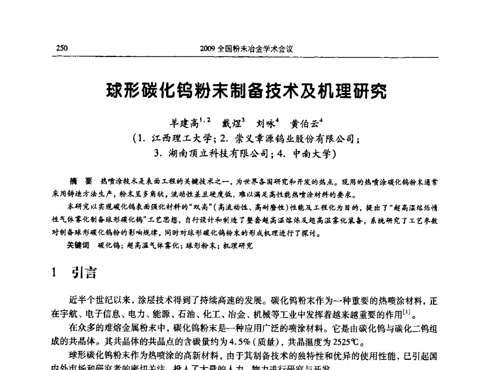 球形碳化钨粉末制备技术及机理研究 - 2009全国粉末冶金学术会议