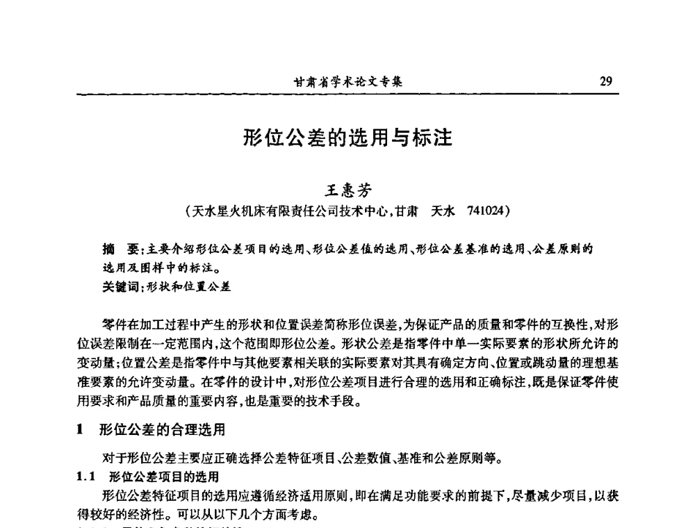 形位公差的选用与标注 - 2009年十三省区市机械工程学会学术年会暨学会工作交流会