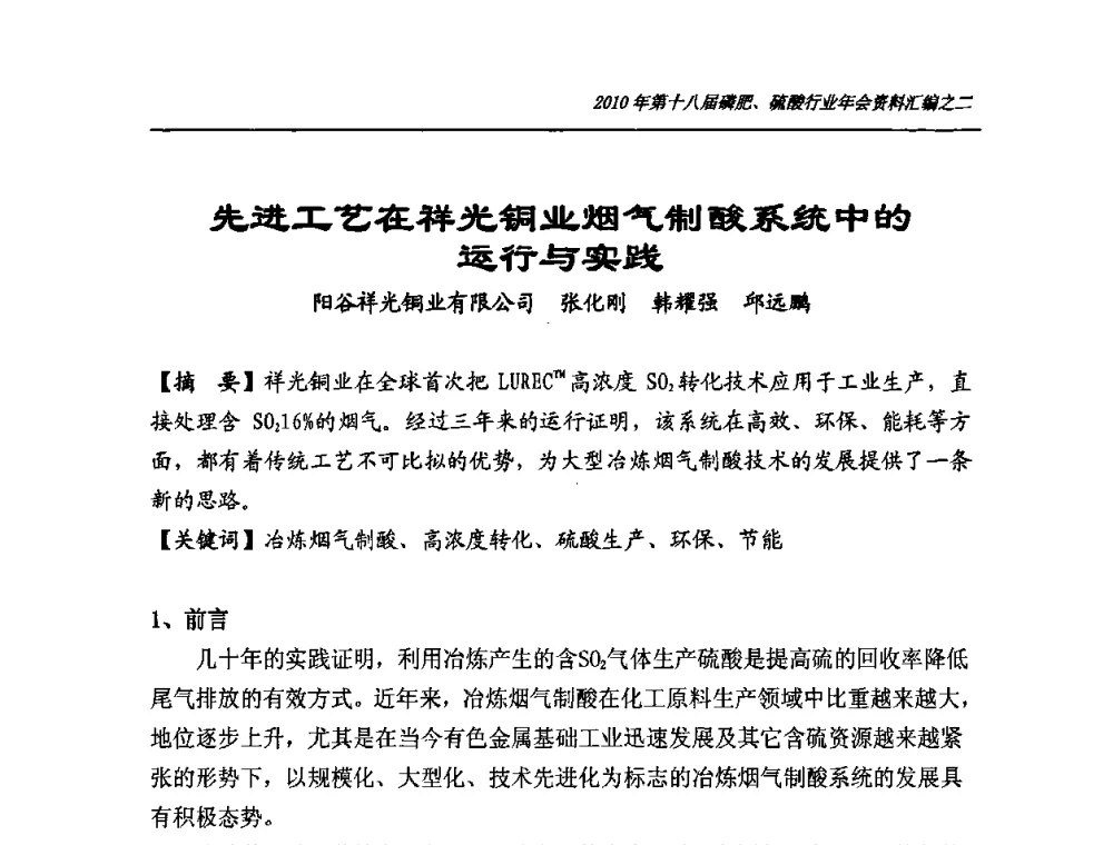 先进工艺在祥光铜业烟气制酸系统中的运行与实践 - 第十八届磷肥、硫酸行业年会暨协会成立纪念大会