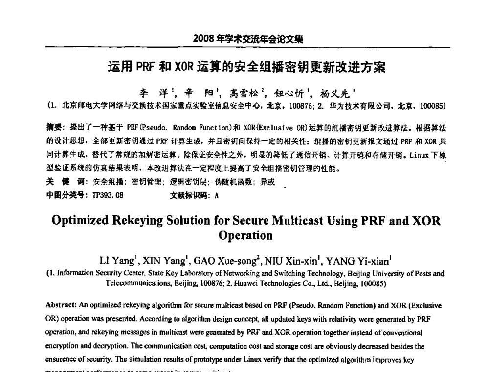 运用PRF和XOR运算的安全组播密钥更新改进方案 - 北京邮电大学信息工程学院第四届学术年会