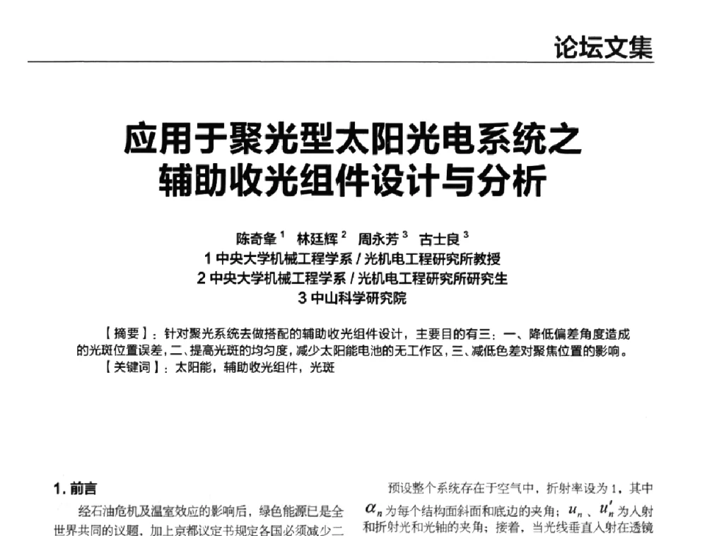 应用于聚光型太阳光电系统之辅助收光组件设计与分析 - 2010年中国光电高峰论坛