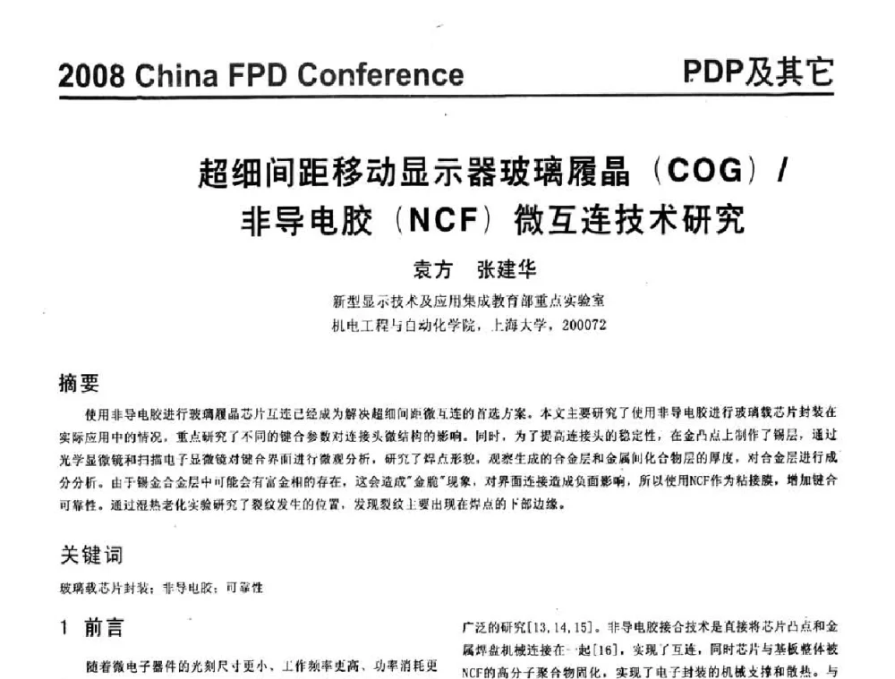 超细间距移动显示器玻璃履晶(COG)_非导电胶(NCF)微互连技术研究 - 2008中国平板显示学术会议