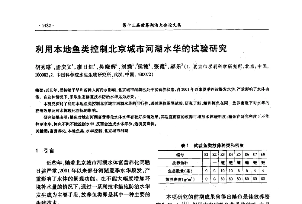 利用本地鱼类控制北京城市河湖水华的试验研究 - 第十三届世界湖泊大会