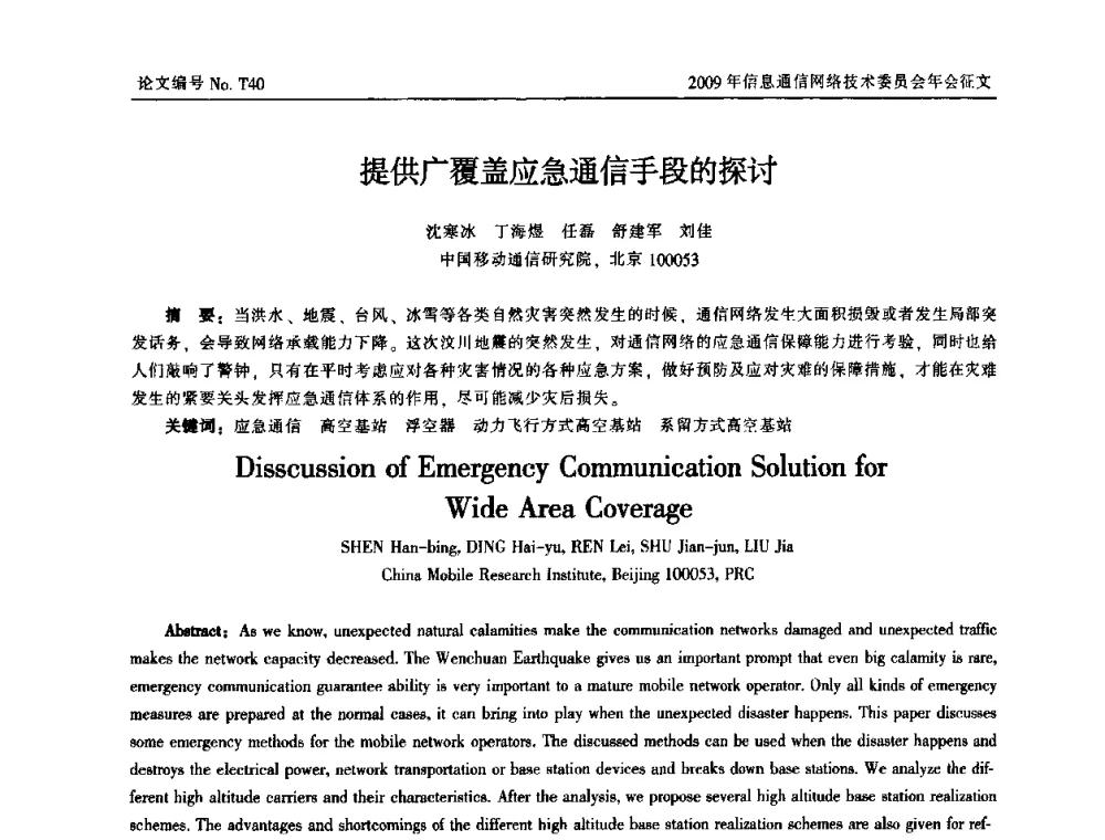 提供广覆盖应急通信手段的探讨 - 中国通信学会信息通信网络技术委员会2009年年会