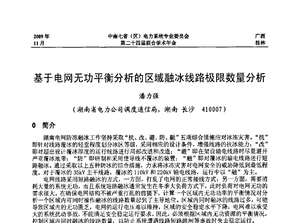基于电网无功平衡分析的区域融冰线路极限数量分析 - 中南七省(区)电力系统专业委员会第二十四届联合学术年会