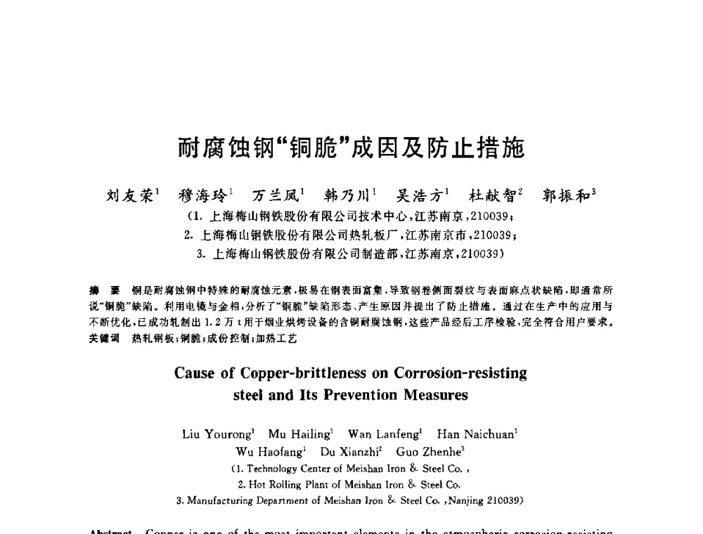 耐腐蚀钢“铜脆”成因及防止措施 - 2010年全国轧钢生产技术会议