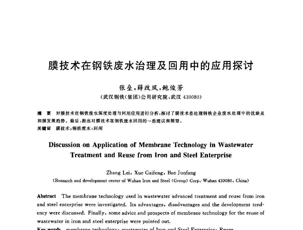 膜技术在钢铁废水治理及回用中的应用探讨 - 全国冶金节水与废水利用技术研讨会