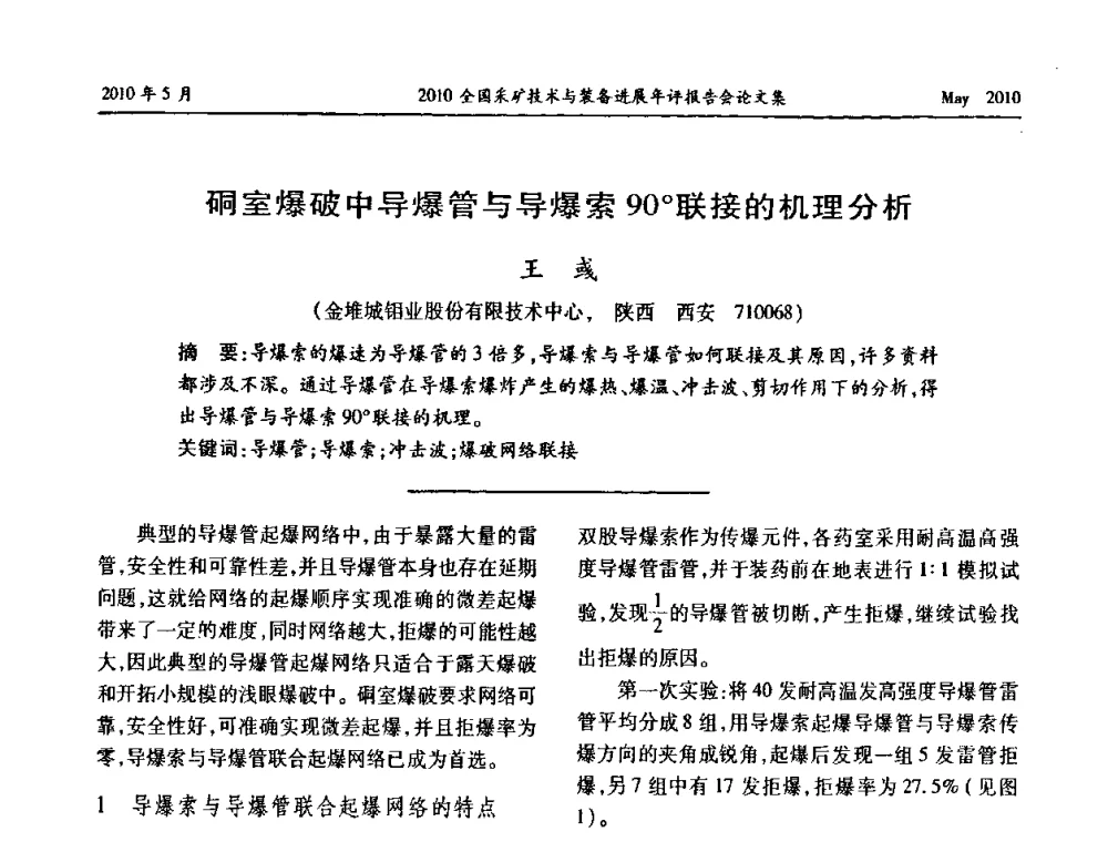 硐室爆破中导爆管与导爆索90联接的机理分析 - 全国采矿技术与装备进展年评报告会