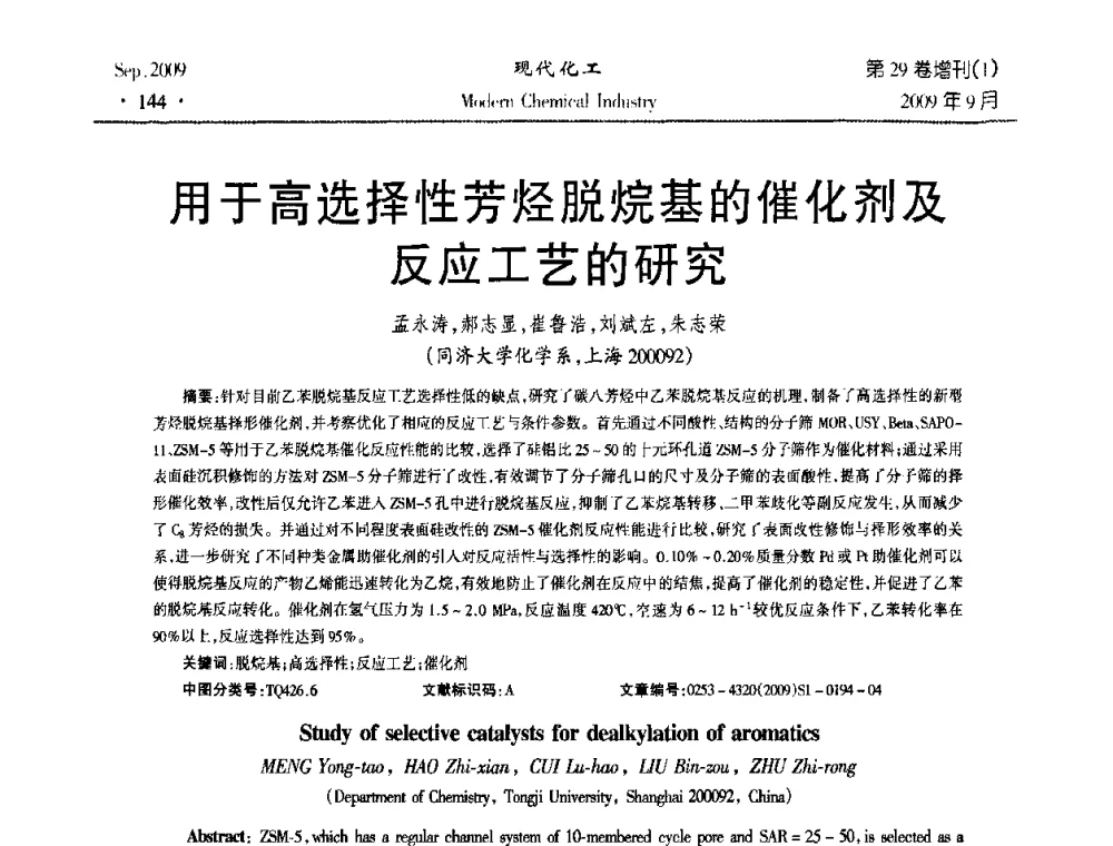 用于高选择性芳烃脱烷基的催化剂及反应工艺的研究 - 第十届全国化学工艺学术年会