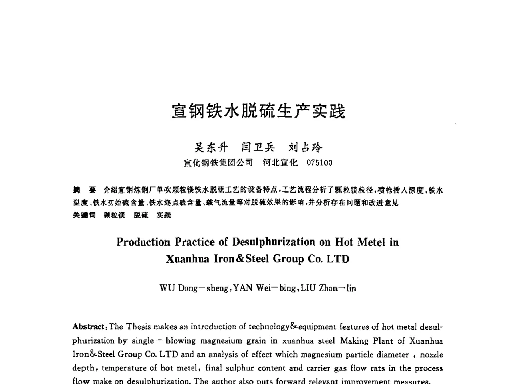 宣钢铁水脱硫生产实践 - 2008年全国炼钢—连铸生产技术会议