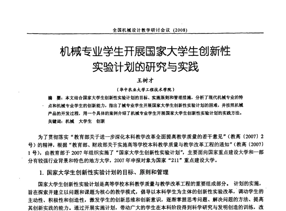 机械专业学生开展国家大学生创新性实验计划的研究与实践 - 第十届全国机械设计教学研讨会