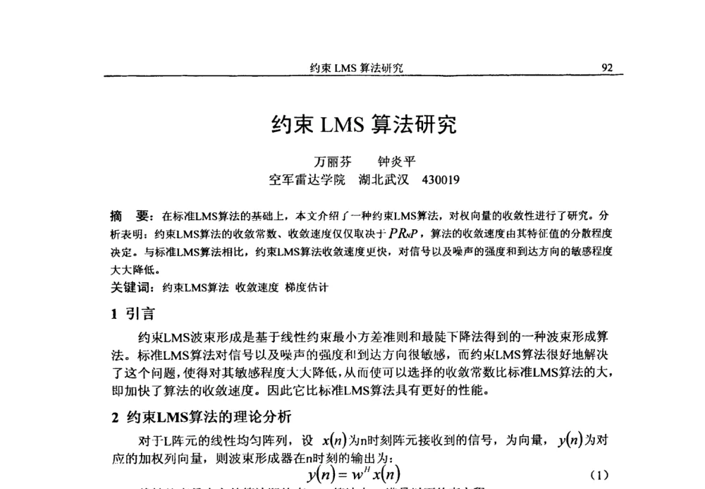 约束LMS算法研究 - 第二十届电工理论学术年会