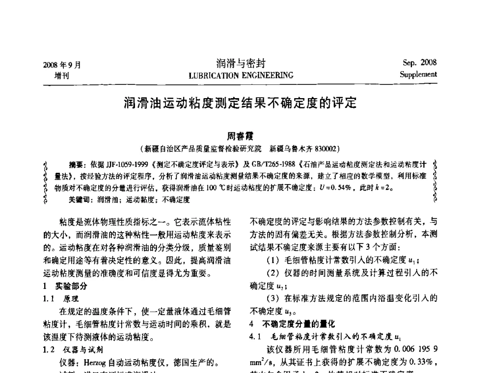 润滑油运动粘度测定结果不确定度的评定 - 2008工业设备润滑管理及工艺润滑技术研讨会