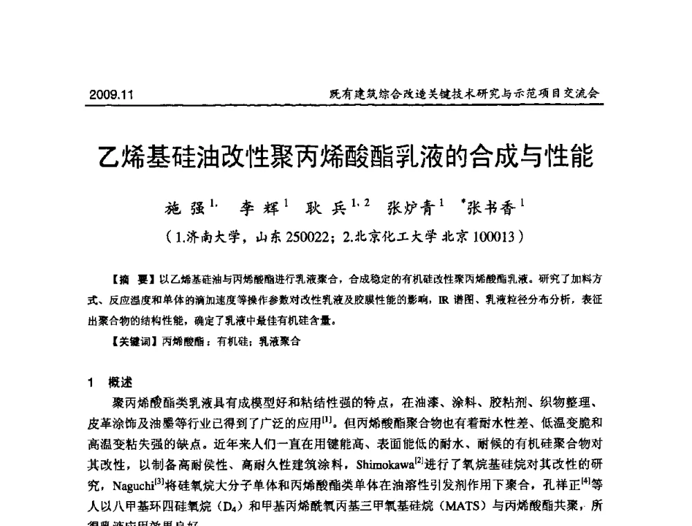 乙烯基硅油改性聚丙烯酸酯乳液的合成与性能 - 既有建筑综合改造关键技术研究与示范项目交流会