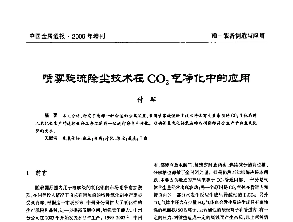 喷雾旋流除尘技术在CO2气净化中的应用 - 全国铝工业新技术推广暨节能减排经验交流会