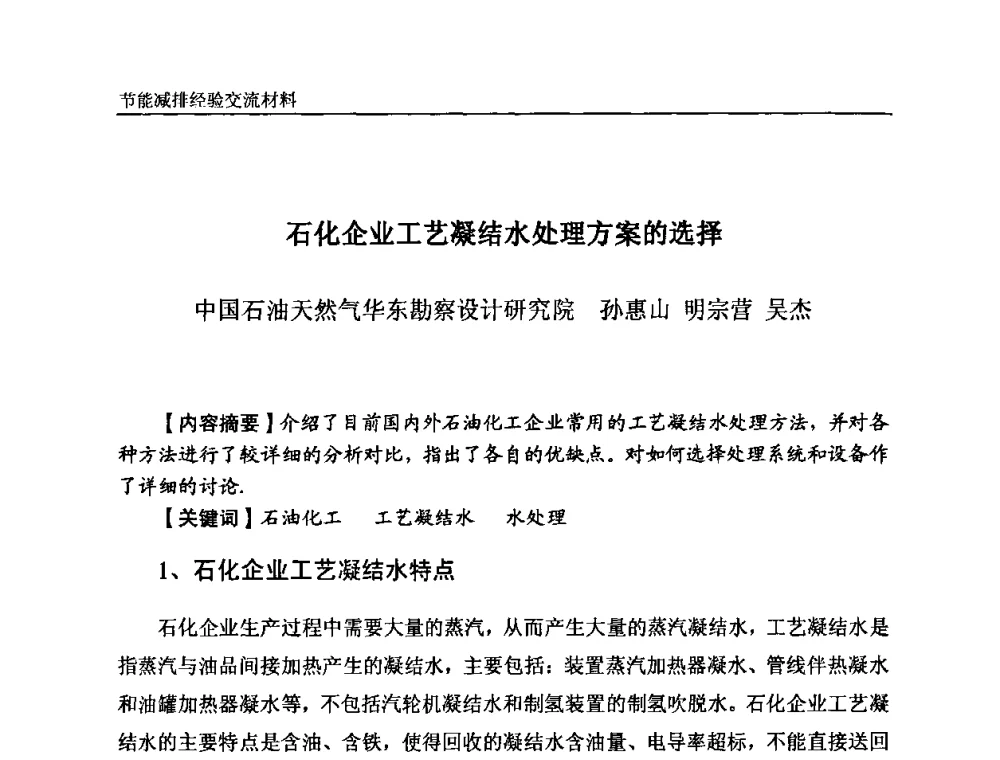 石化企业工艺凝结水处理方案的选择 - 2008石油和化工节能减排经验交流会