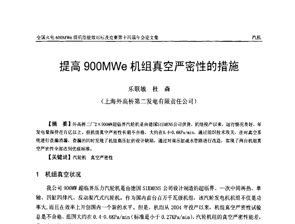 提高900MWe机组真空严密性的措施 - 全国火电600MWe级机组能效对标及竞赛第十四届年会