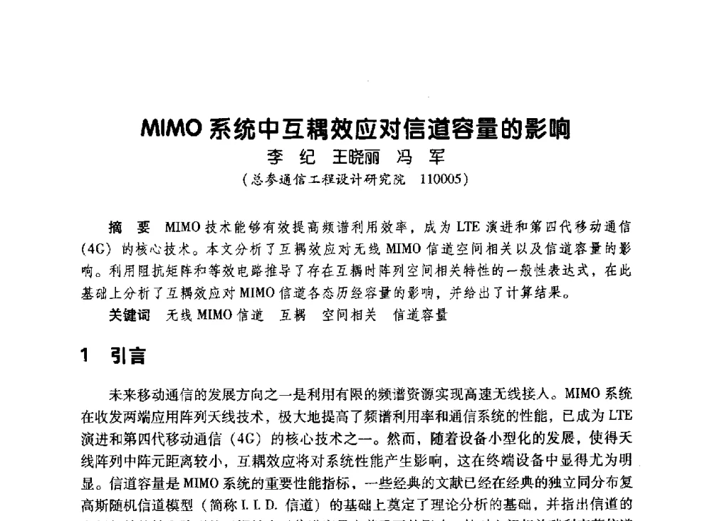 MIMO系统中互耦效应对信道容量的影响 - 辽宁省通信学会2010年通信网络与信息技术年会