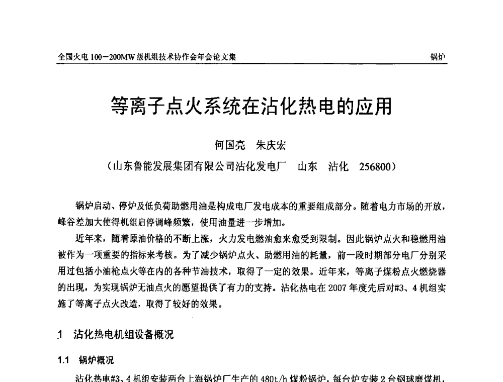 等离子点火系统在沾化热电的应用 - 全国火电100-200MW级机组技术协作会年会
