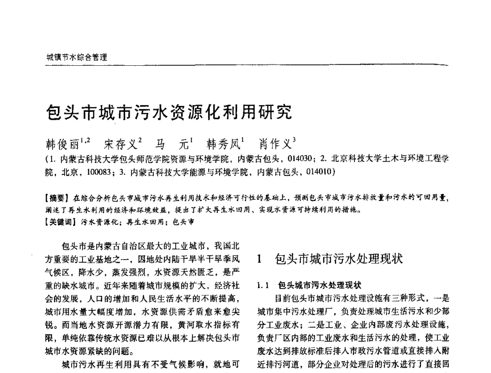 包头市城市污水资源化利用研究 - 第四届中国城镇水务发展国际研讨会暨中国城镇供水排水协会2009年年会