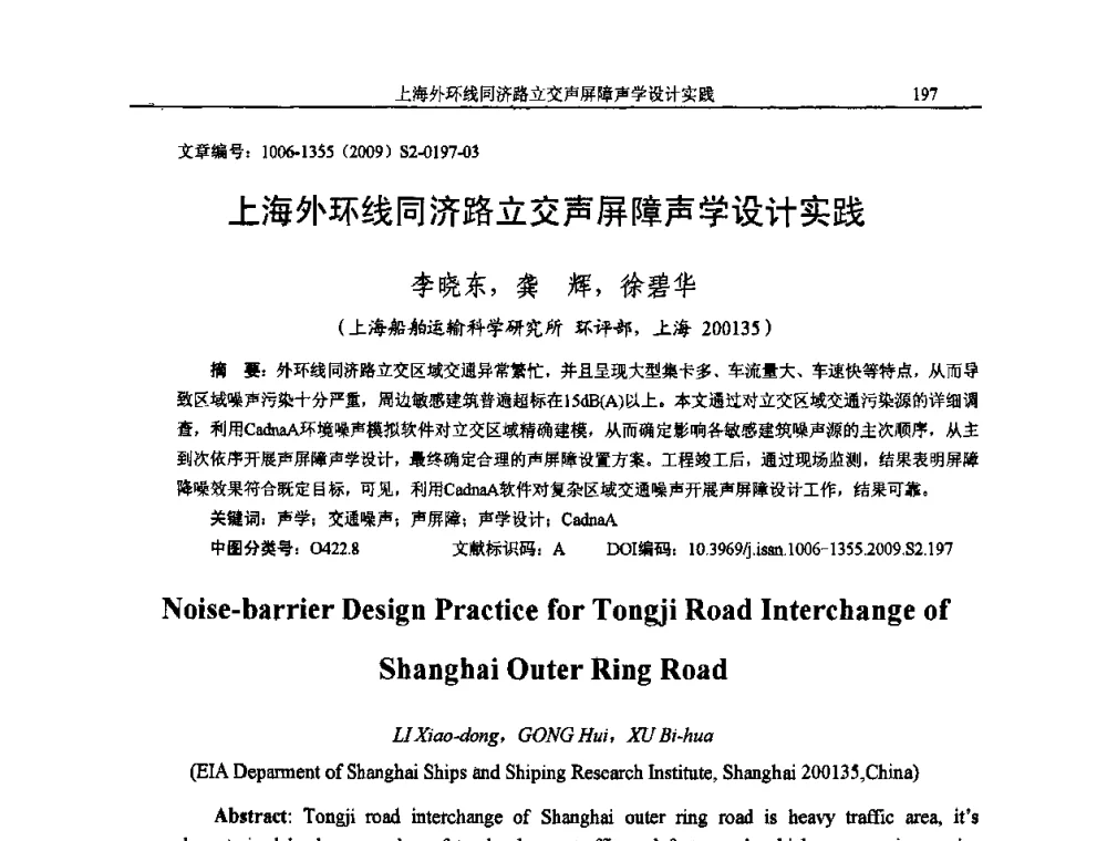 上海外环线同济路立交声屏障声学设计实践 - 2009全国环境声学学术会议