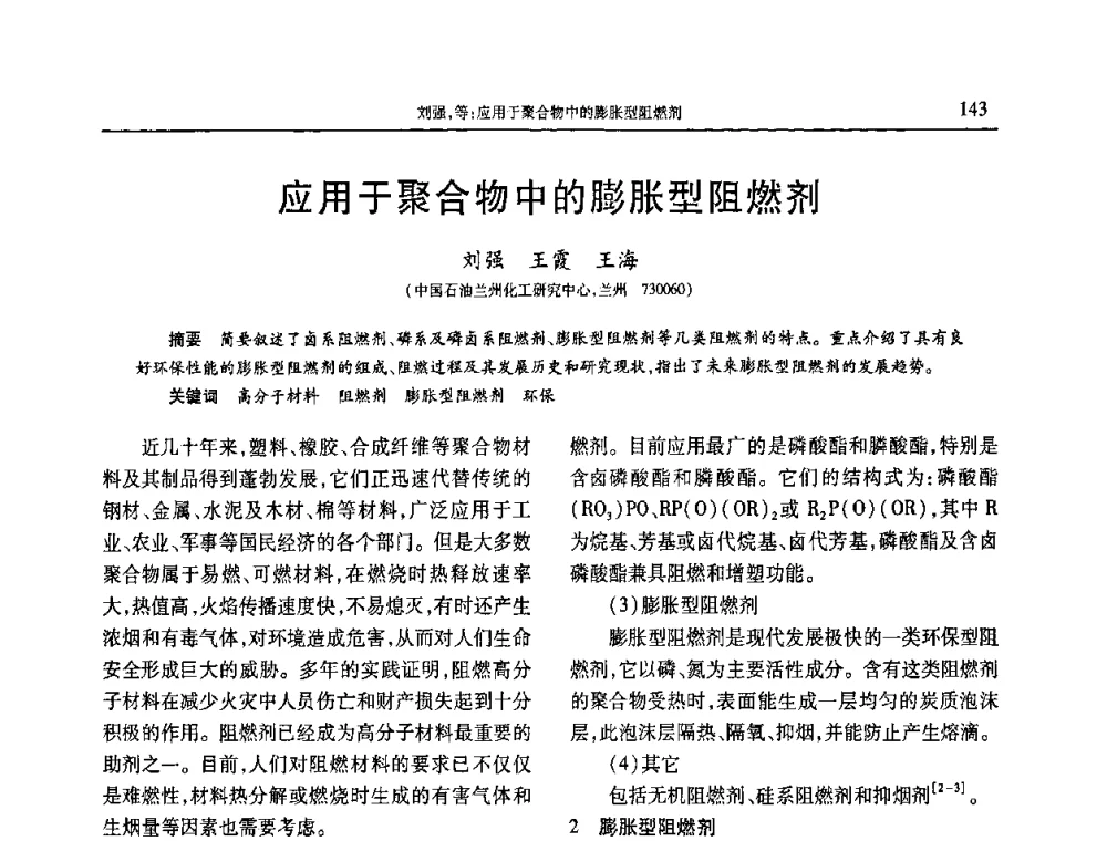 应用于聚合物中的膨胀型阻燃剂 - 2010年中国工程塑料复合材料技术研讨会